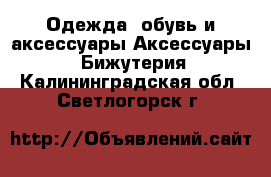 Одежда, обувь и аксессуары Аксессуары - Бижутерия. Калининградская обл.,Светлогорск г.